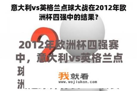 意大利vs英格兰点球大战在2012年欧洲杯四强中的结果？