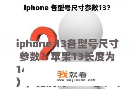 iphone 各型号尺寸参数13？