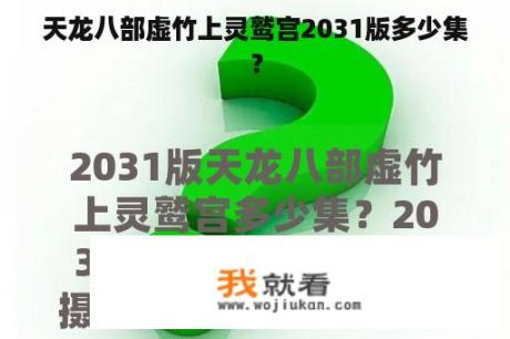 天龙八部虚竹上灵鹫宫2031版多少集？