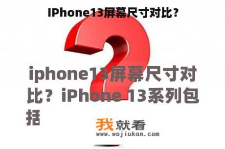 IPhone13屏幕尺寸对比？