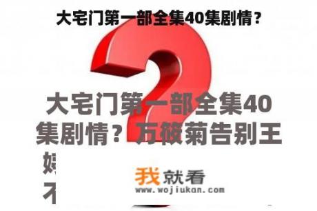 大宅门第一部全集40集剧情？