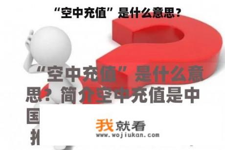 “空中充值”是什么意思？