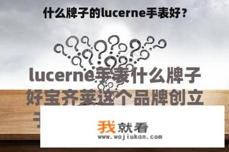 什么牌子的lucerne手表好？