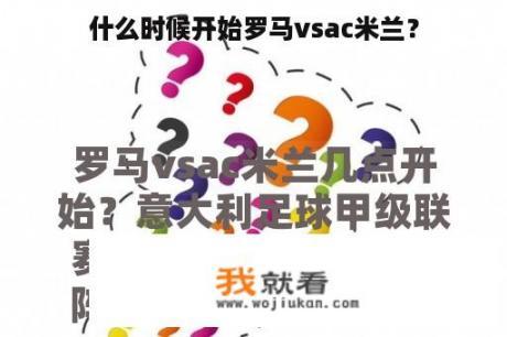 什么时候开始罗马vsac米兰？