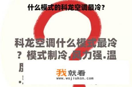 什么模式的科龙空调最冷？