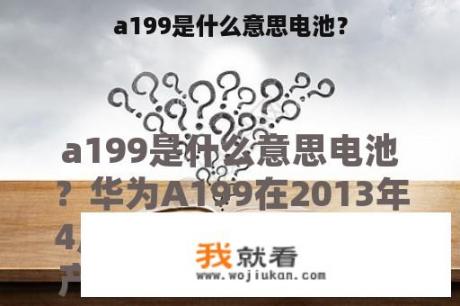 a199是什么意思电池？