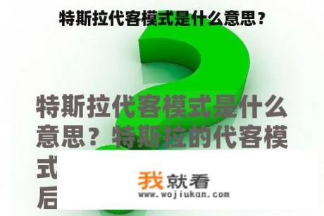 特斯拉代客模式是什么意思？