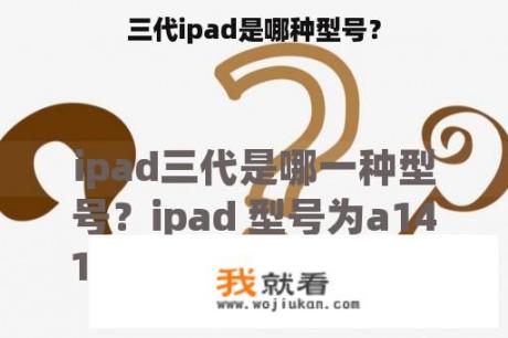 三代ipad是哪种型号？