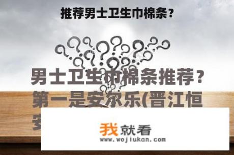 推荐男士卫生巾棉条？
