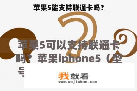 苹果5能支持联通卡吗？