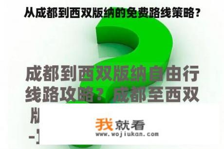 从成都到西双版纳的免费路线策略？