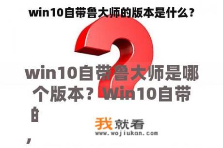 win10自带鲁大师的版本是什么？