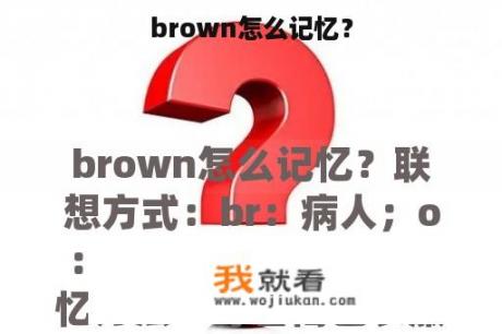 brown怎么记忆？