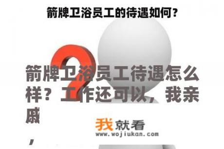 箭牌卫浴员工的待遇如何？