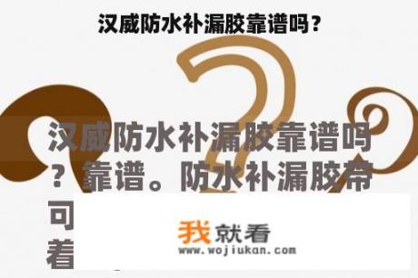 汉威防水补漏胶靠谱吗？