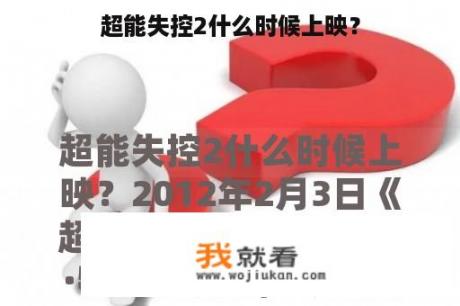 超能失控2什么时候上映？
