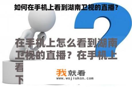 如何在手机上看到湖南卫视的直播？
