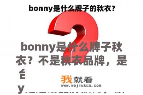 bonny是什么牌子的秋衣？