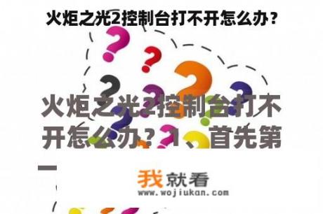 火炬之光2控制台打不开怎么办？