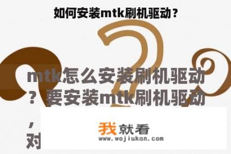 如何安装mtk刷机驱动？