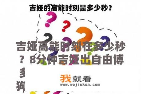 吉娅的高能时刻是多少秒？