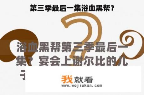 第三季最后一集浴血黑帮？