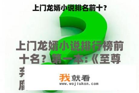 上门龙婿小说排名前十？