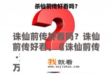 杀仙前传好看吗？