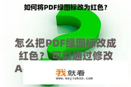 如何将PDF绿图标改为红色？