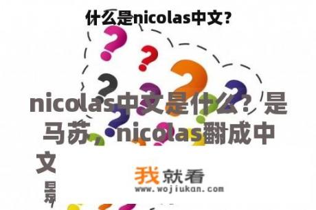 什么是nicolas中文？