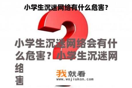 小学生沉迷网络有什么危害？