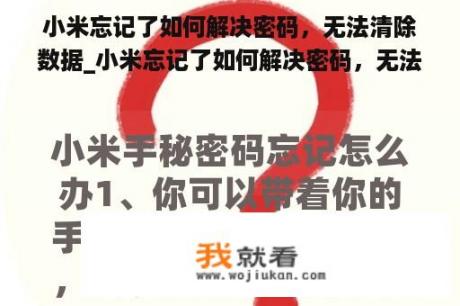 小米忘记了如何解决密码，无法清除数据_小米忘记了如何解决密码，无法清除数据