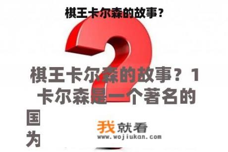 棋王卡尔森的故事？