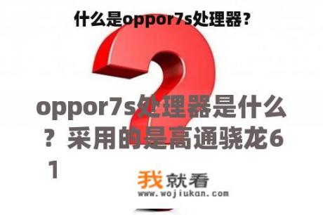 什么是oppor7s处理器？