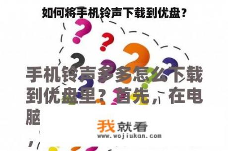 如何将手机铃声下载到优盘？
