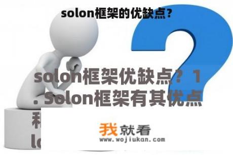 solon框架的优缺点？