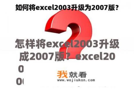 如何将excel2003升级为2007版？