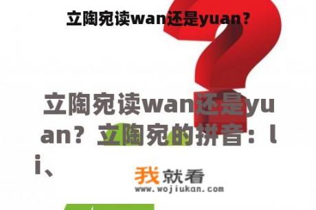 立陶宛读wan还是yuan？