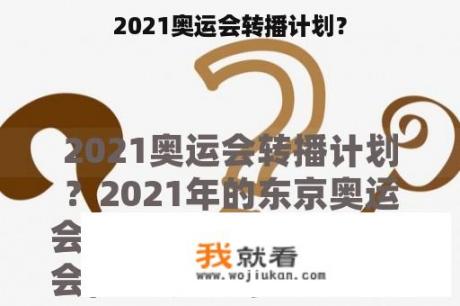 2021奥运会转播计划？