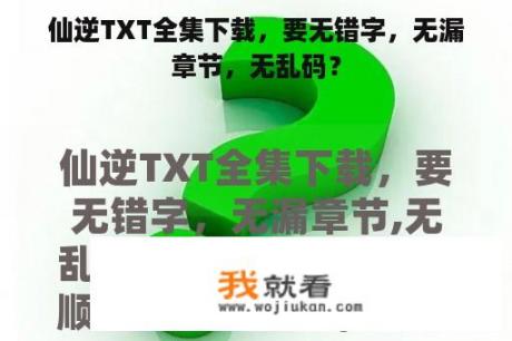 仙逆TXT全集下载，要无错字，无漏章节，无乱码？