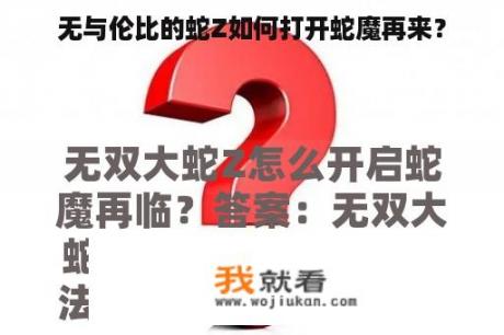 无与伦比的蛇Z如何打开蛇魔再来？
