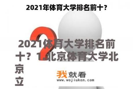 2021年体育大学排名前十？