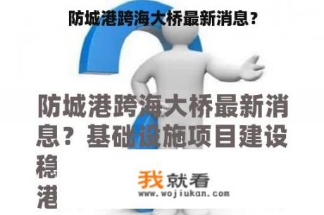 防城港跨海大桥最新消息？