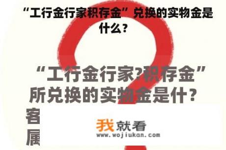 “工行金行家积存金”兑换的实物金是什么？