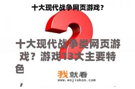 十大现代战争网页游戏？