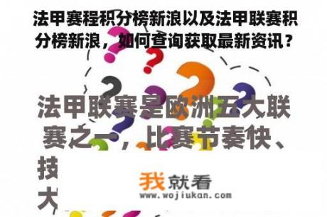  法甲赛程积分榜新浪以及法甲联赛积分榜新浪，如何查询获取最新资讯？