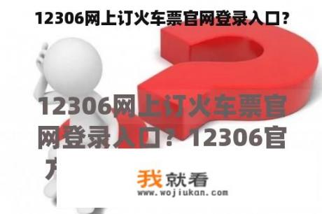 12306网上订火车票官网登录入口？
