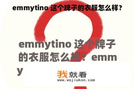 emmytino 这个牌子的衣服怎么样？