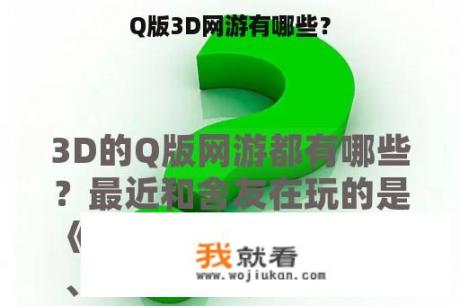 Q版3D网游有哪些？