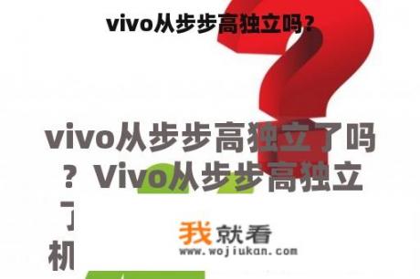 vivo从步步高独立吗？